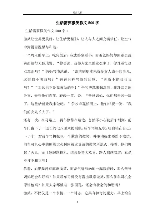 生活需要微笑作文500字