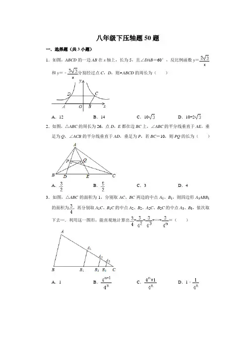 八年级下压轴 50题(含答案及解析)