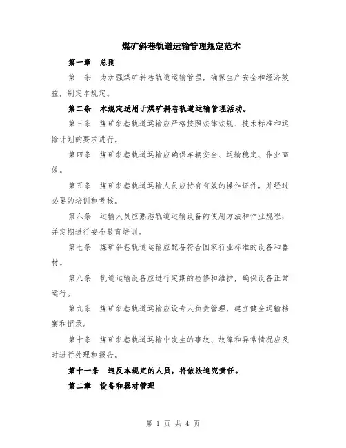 煤矿斜巷轨道运输管理规定范本