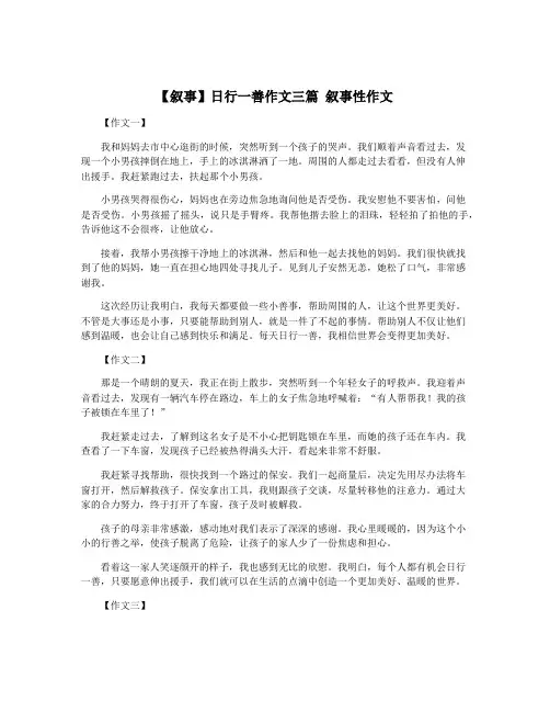 【叙事】日行一善作文三篇 叙事性作文