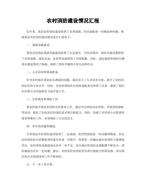 农村消防建设情况汇报