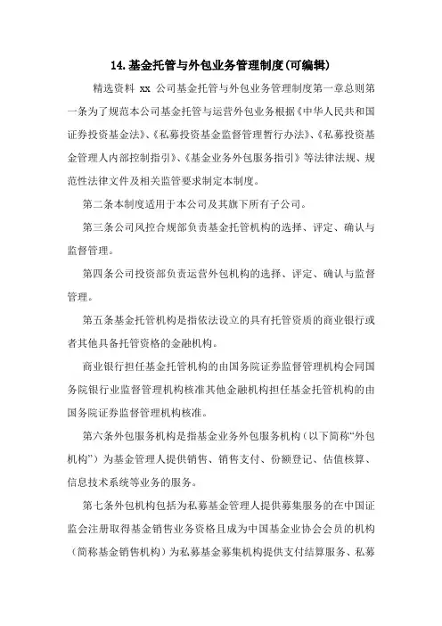 14.基金托管与外包业务管理制度(可编辑).doc