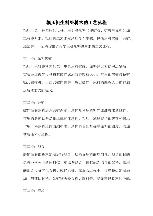 辊压机生料终粉末的工艺流程