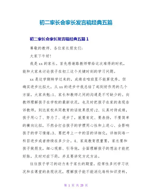 初二家长会家长发言稿经典五篇
