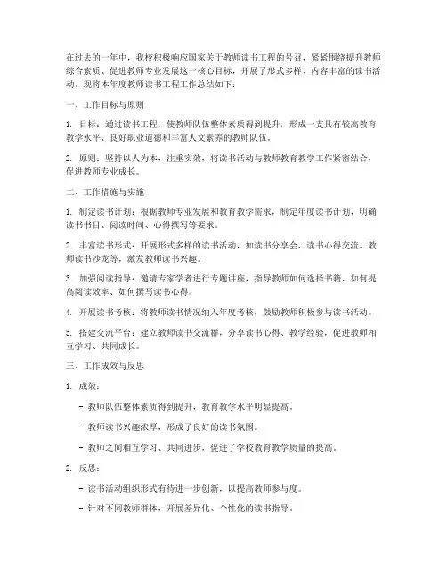教师读书工程工作总结