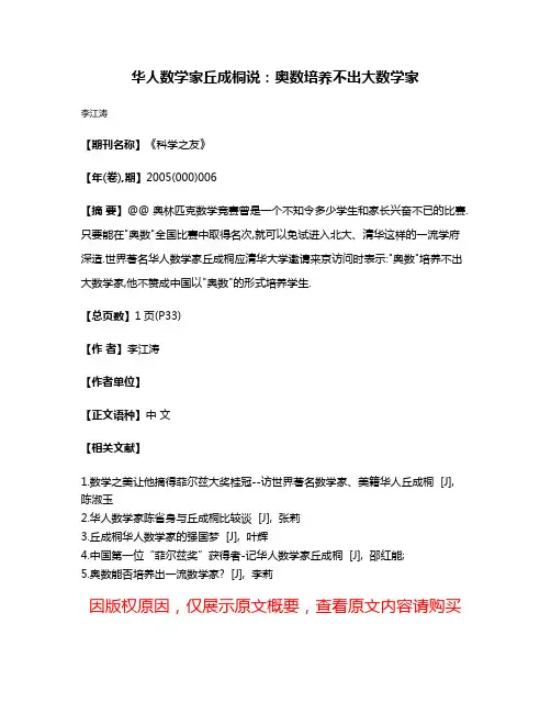 华人数学家丘成桐说:奥数培养不出大数学家