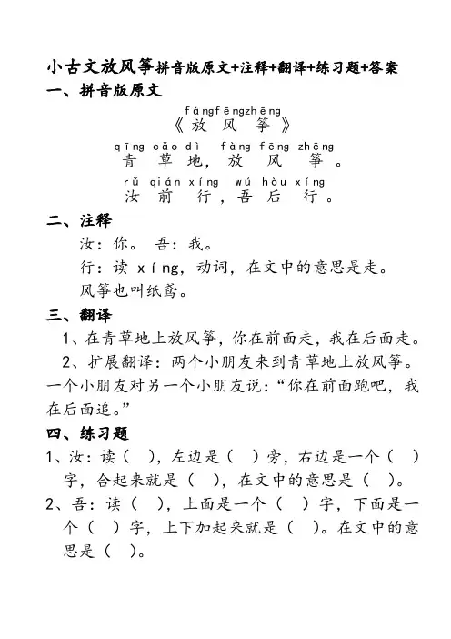 民国老课本小古文第1课放风筝的注音版原文+词语解析+译文+练习题+答案