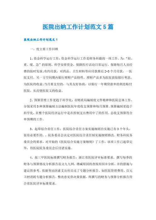 医院出纳工作计划范文5篇