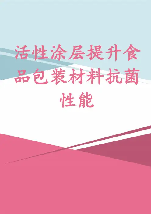 活性涂层提升食品包装材料抗菌性能