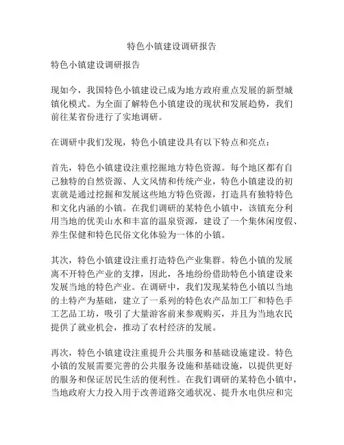 特色小镇建设调研报告