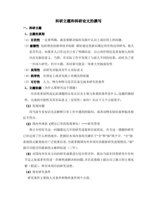 科研立题和论文的撰写
