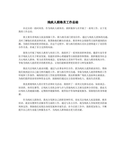 残疾人联络员工作总结