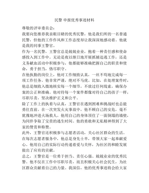 民警 申报优秀事迹材料