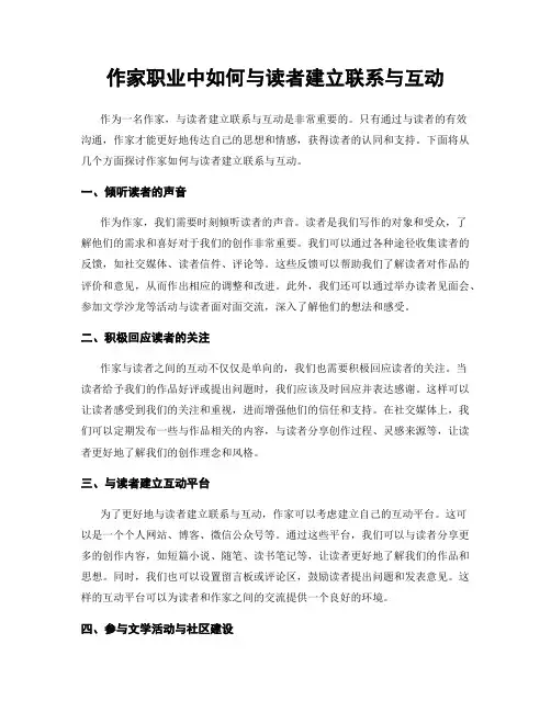 作家职业中如何与读者建立联系与互动