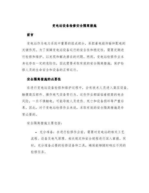 变电站设备检修安全隔离措施