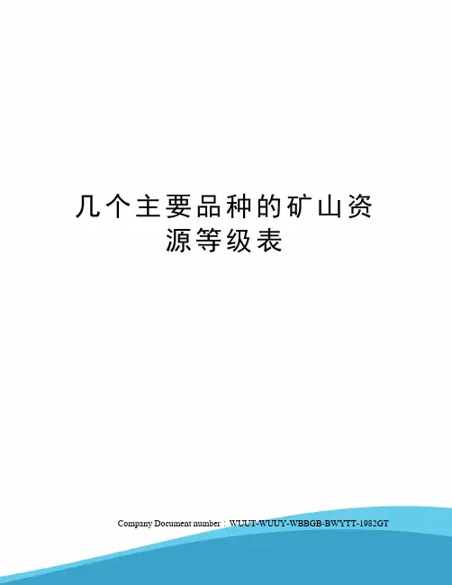 几个主要品种的矿山资源等级表