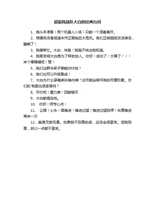 超能陆战队大白的经典台词
