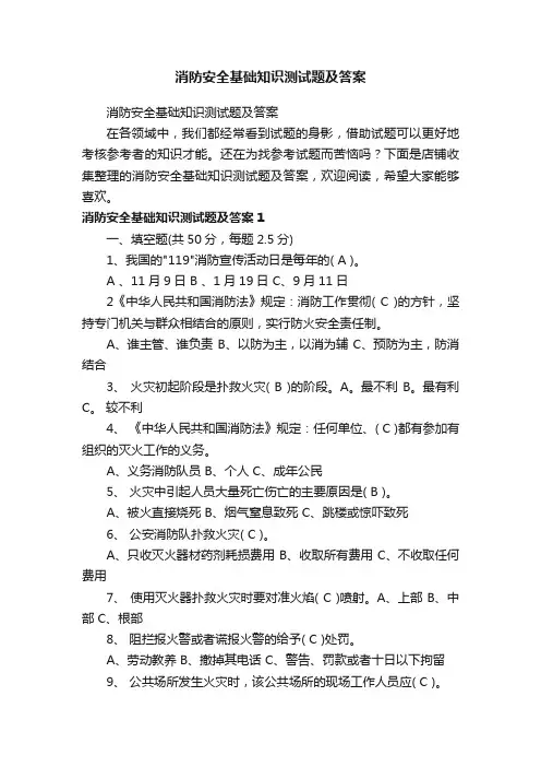 消防安全基础知识测试题及答案