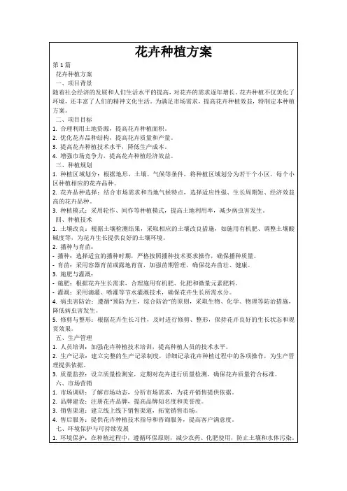花卉种植方案