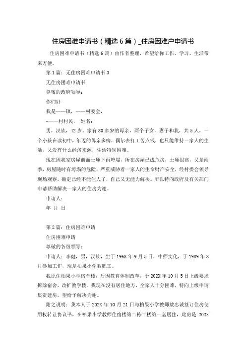 住房困难申请书(精选6篇)_住房困难户申请书