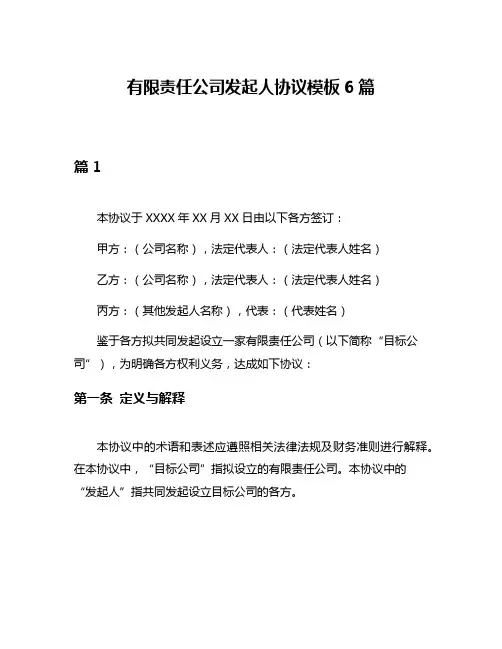 有限责任公司发起人协议模板6篇