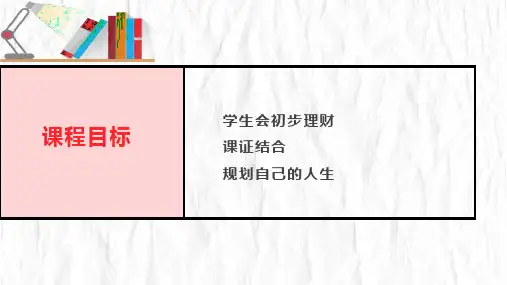 个人理财基础知识初步课程PPT
