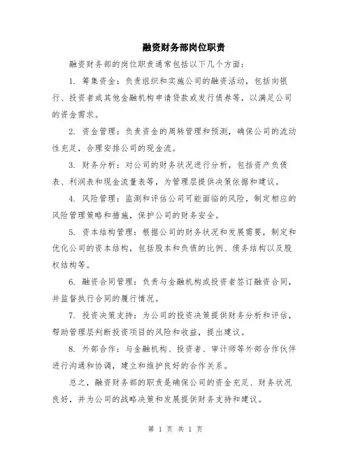 融资财务部岗位职责