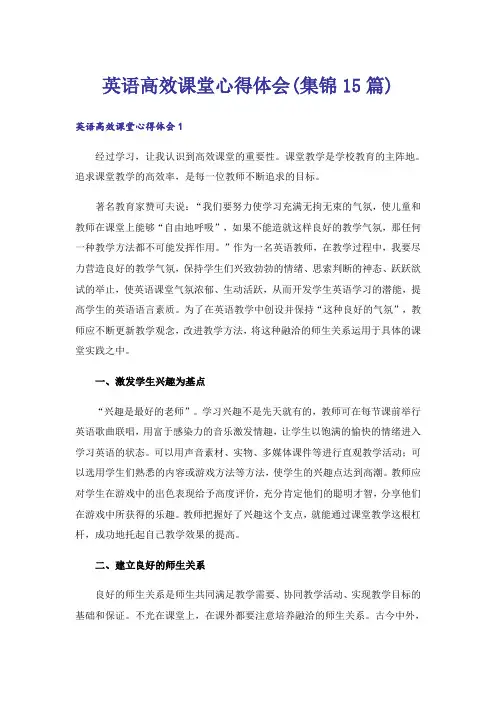 英语高效课堂心得体会(集锦15篇)