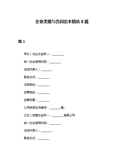 企业类赠与合同范本精选8篇