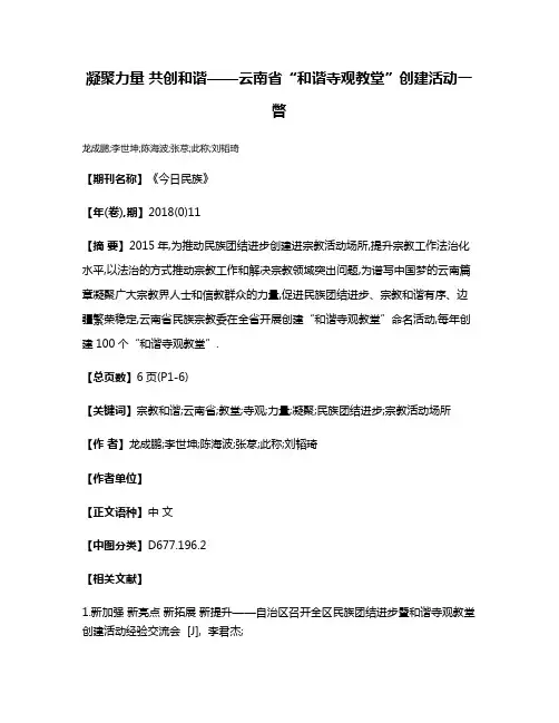凝聚力量 共创和谐——云南省“和谐寺观教堂”创建活动一瞥