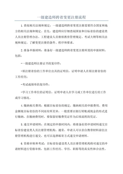 一级建造师跨省变更注册流程