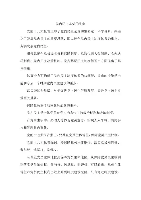 党内民主是党的生命