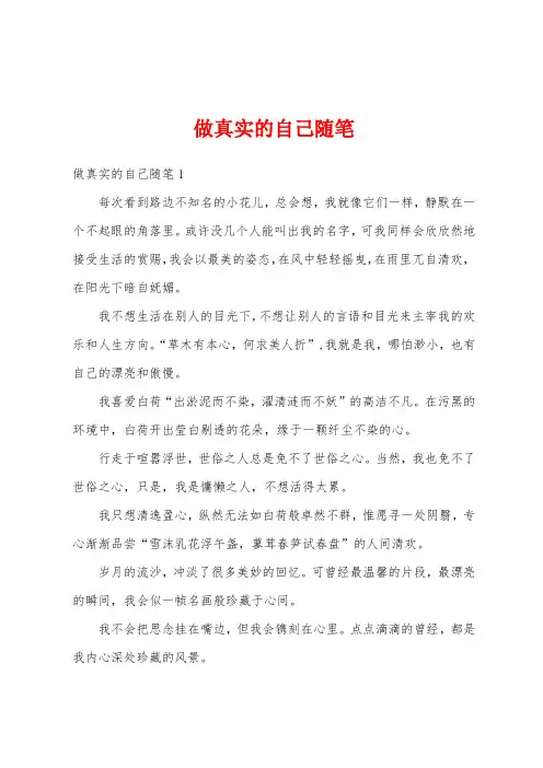 做真实的自己随笔