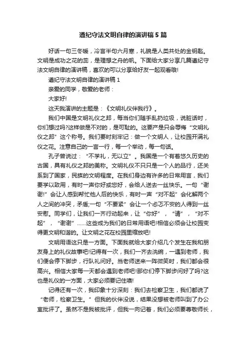 遵纪守法文明自律的演讲稿5篇