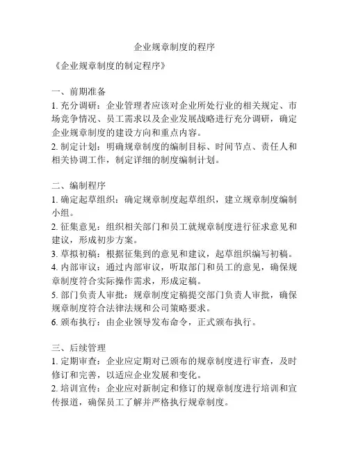 企业规章制度的程序