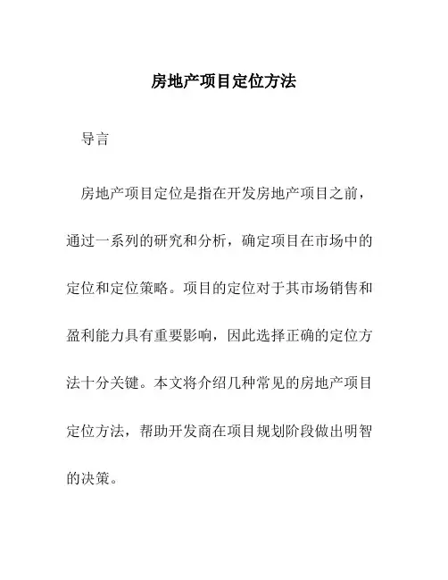 房地产项目定位方法
