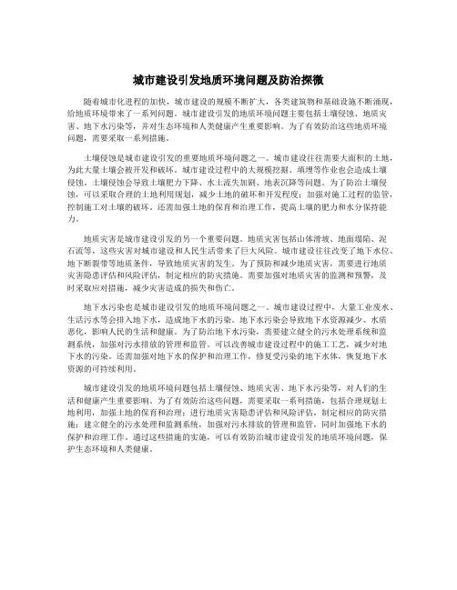 城市建设引发地质环境问题及防治探微