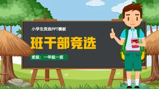 小学生自我介绍班干部竞选PPT