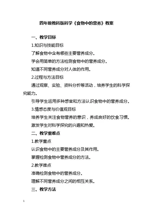 四年级教科版科学《食物中的营养》教案