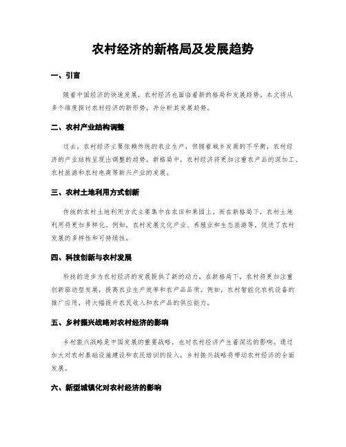 农村经济的新格局及发展趋势