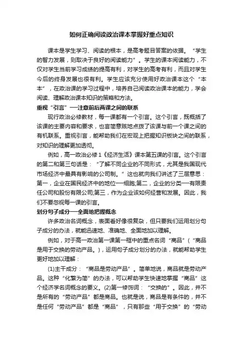 如何正确阅读政治课本掌握好重点知识