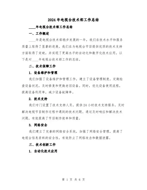 2024年电视台技术部工作总结(2篇)