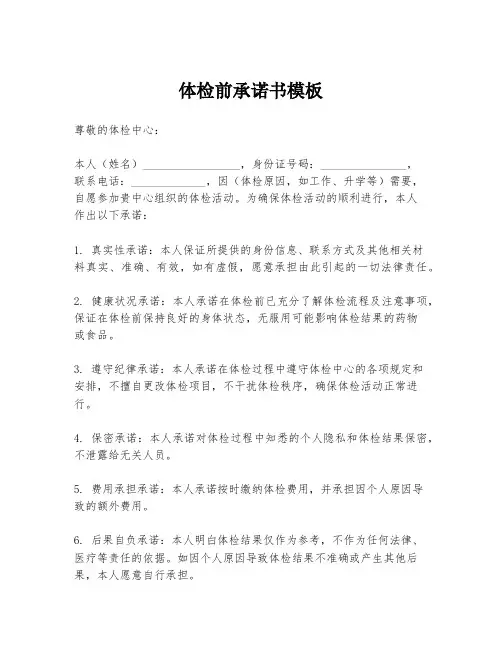 体检前承诺书模板