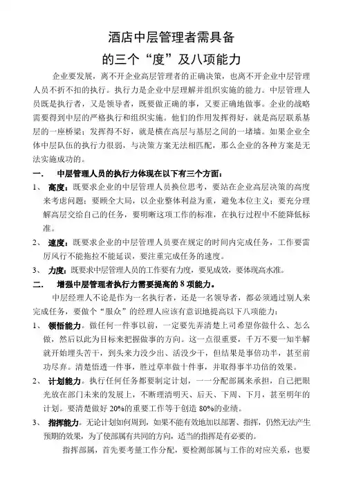 酒店中层管理者需具备的度与能