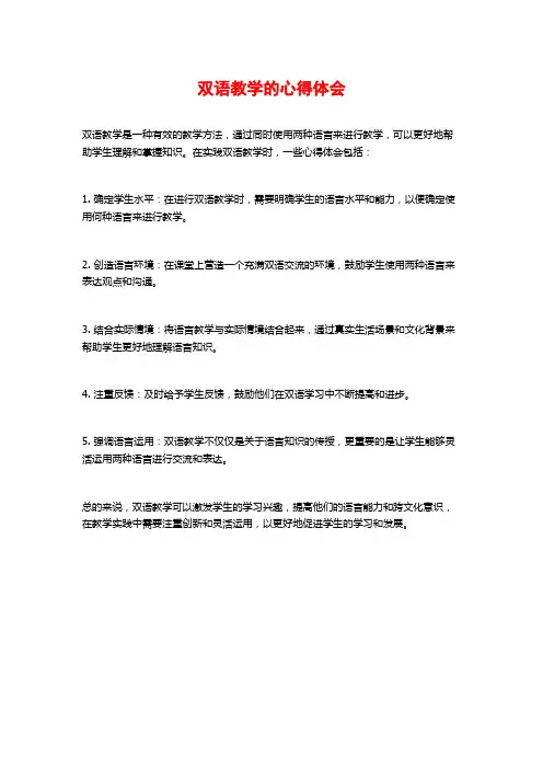 双语教学的心得体会