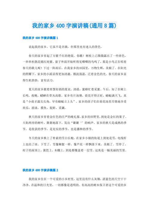 我的家乡400字演讲稿(通用8篇)