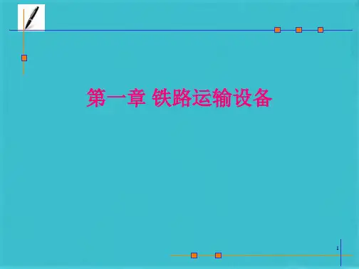 第一章铁路运输设备第一节铁路线路(共81张PPT)