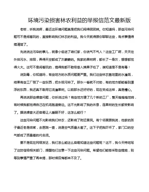 环境污染损害林农利益的举报信范文最新版
