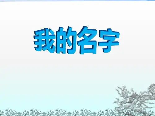 《我的名字》PPT-完美版