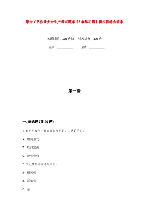 聚合工艺作业安全生产考试题库【3套练习题】模拟训练含答案(第9次)